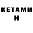 Кетамин ketamine KOSTI K